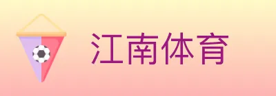 江南体育 logo